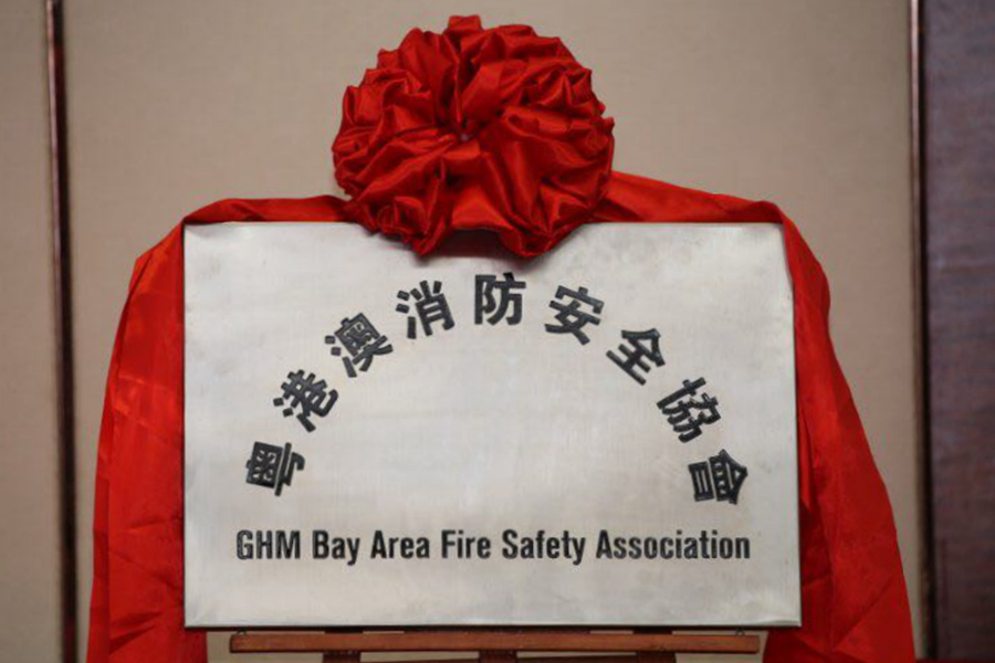 粤港澳消防安全协会揭牌仪式顺利举行！！
